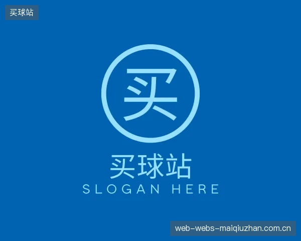 关于买球站部门